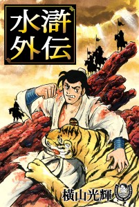 水滸伝外伝