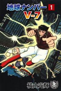 地球ナンバーV-7