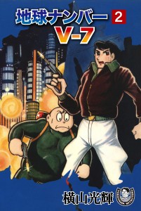 地球ナンバーV-7