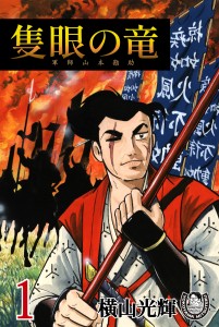 隻眼の竜