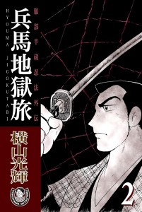 兵馬地獄旅