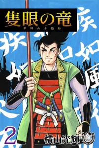 隻眼の竜