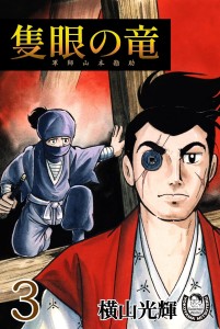 隻眼の竜
