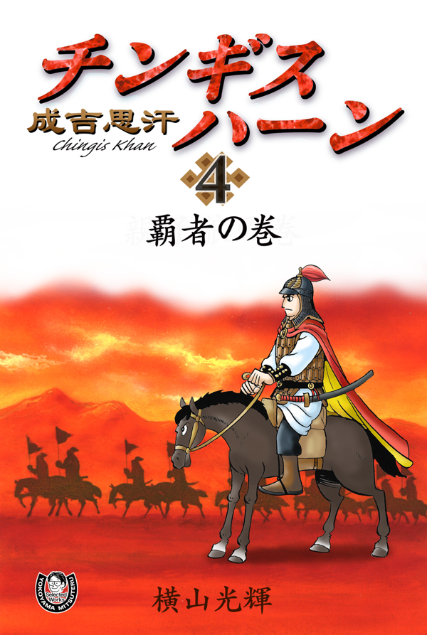 Kindle版「チンギスハーン」