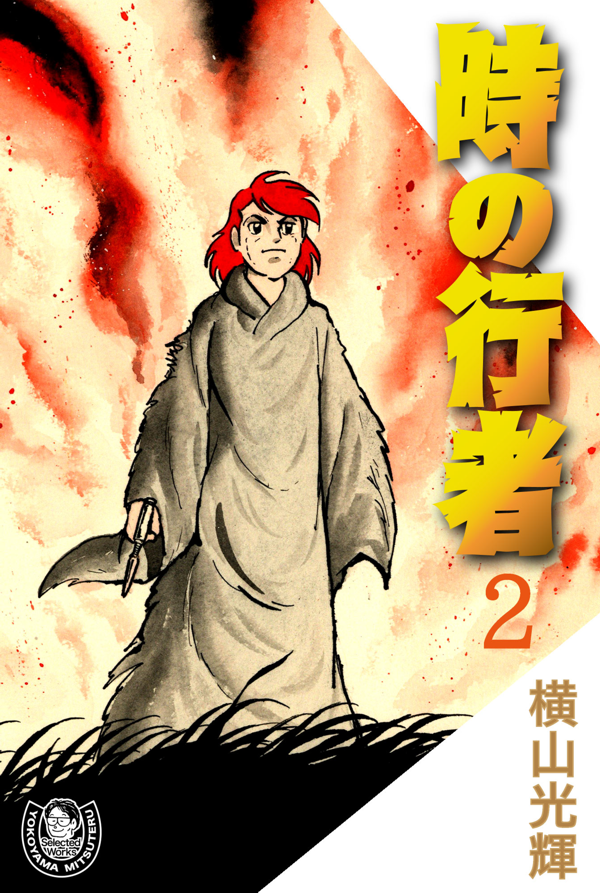 Kindle版「時の行者」